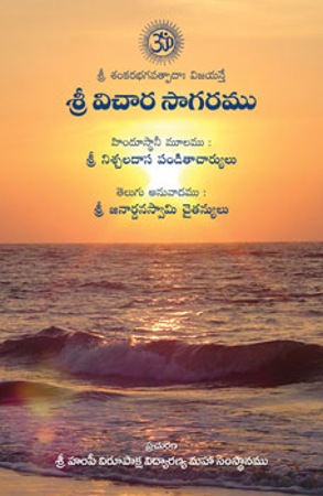 sree-vichara-sagaramu-శ్రీ-విచార-సాగరము-telugu-book-by-sri-nichaladasa-pandita