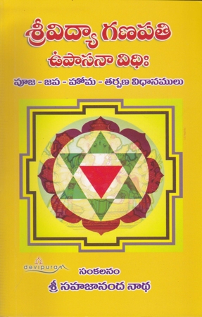 sree-vidya-ganapathi-upasana-vidhi-telugu-book-by-sahajaananda-nadha