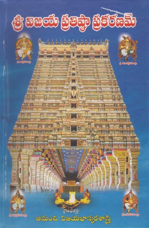 sree-vijaya-pratishtha-prakaranam-telugu-book-by-amanchi-vijaya-bhaskara-sastry