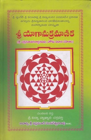 sree-yaagaanukramanika-telugu-book-by-vadlamudi-venkateswara-rao