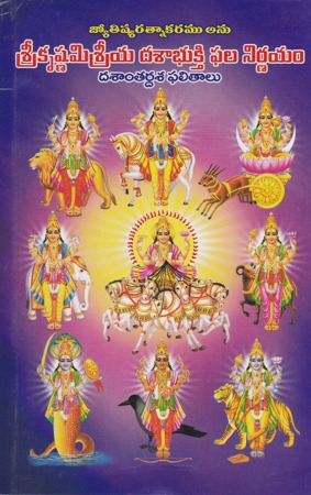 sreekrishnamisreeya-dasaabhukthi-phala-nirnayam-dasantardha-phalitamulu-telugu-book-by-vellala-seetaramaiah