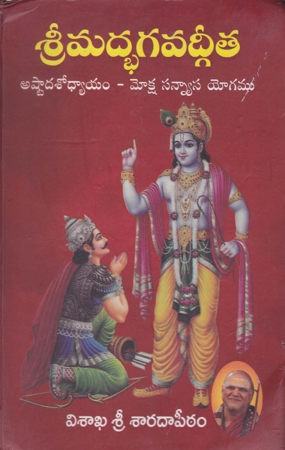 sreemadbhagavadgeeta-telugu-book-by-pogaru-sanyasiraju-sharma-ashtadasopadhyayam-moksha-sanyasa-yogamu