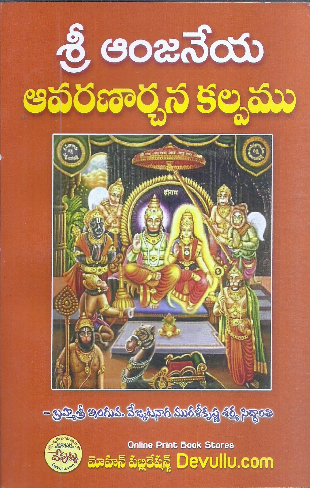 sri-anjaneya-aavaranachana-kalpamu-inguva-venkata-naga-muralikrishna-sharma-siddanthi