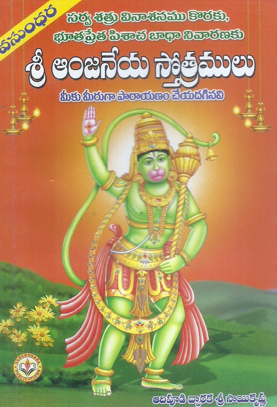 sri-anjaneya-sothralu-sri-aadhipudi-dhwaraka-sri-saikrishna