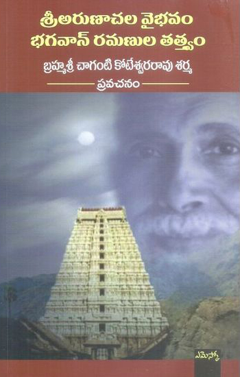 sri-arunachala-vaibhavam-bhagavan-ramanula-tatwam-telugu-book-by-chaganti-koteswara-rao-sarma
