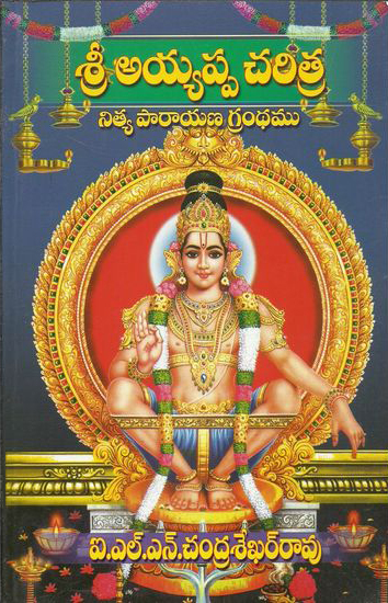 sri-ayyappa-charitra-nitya-parayana-grandhamu-telugu-book-by-i-l-n-chandra-sekhara-rao