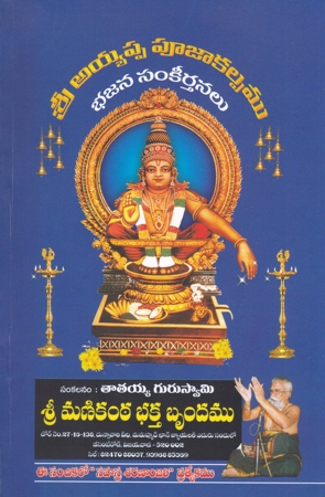 sri-ayyappa-poojakalpamu-bhajana-samkeertanalu-telugu-book-by-tataiah-guruswamy