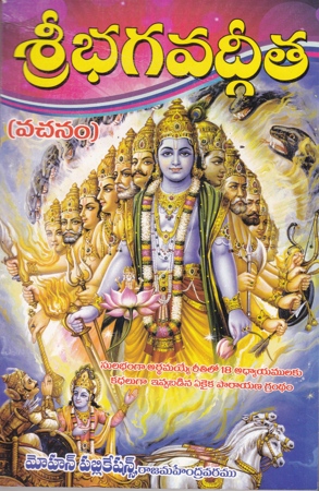 sri-bhagavadgeeta-vachanam-telugu-book-by-putcha-srinivasa-rao