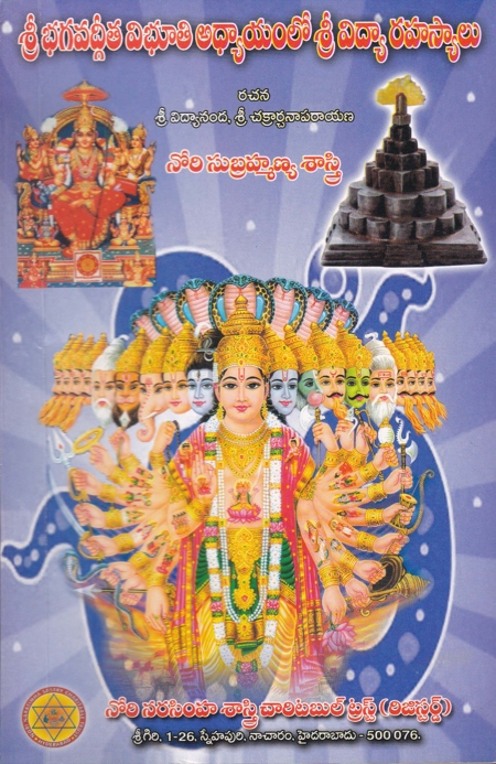 sri-bhagavadgeeta-vibhuti-adhyayamlo-sri-vidya-rahasyalu-telugu-book-by-nori-subrahmanya-sastry