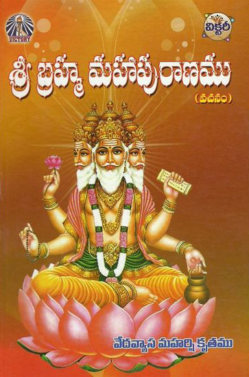 sri-brahma-mahapuranamu-telugu-book-by-vedavyasa-maharshi-krutamu-avancha-satyanarayana