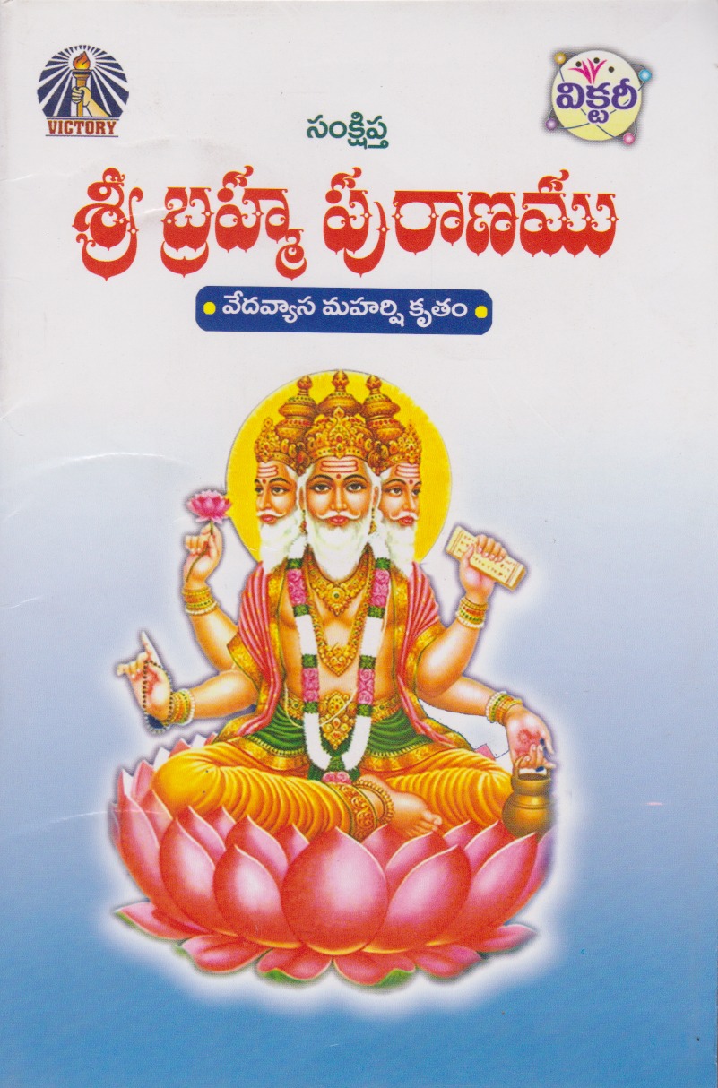 sri-brahma-puranamu-telugu-book-by-c-v-s-raju