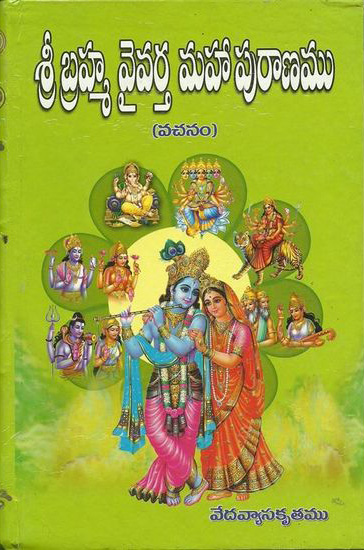 sri-brahma-vaivartha-mahapuranamu-telugu-book-by-vedavyasa-maharshi-krutam-avancha-satyanarayana