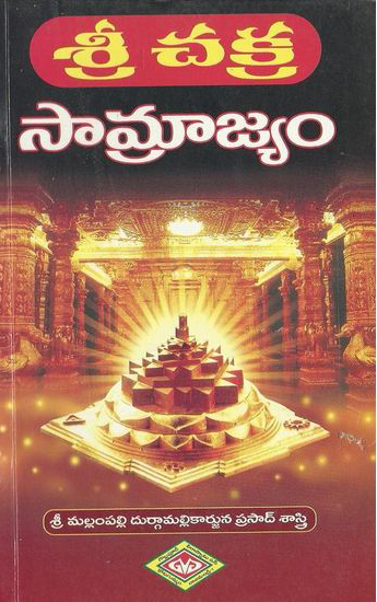 sri-chakra-samrajyam-telugu-book-by-mallampalli-durga-mallikarjuna-prasad-sastry