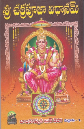 sri-chakrapoojaa-vidhanam-telugu-book-by-tummalapalli-ramalingeswara-rao