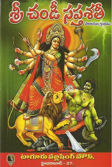 sri-chandi-saptasati-telugu-book-by-mallampudi-durga-mallikarjuna-prasad-sastry