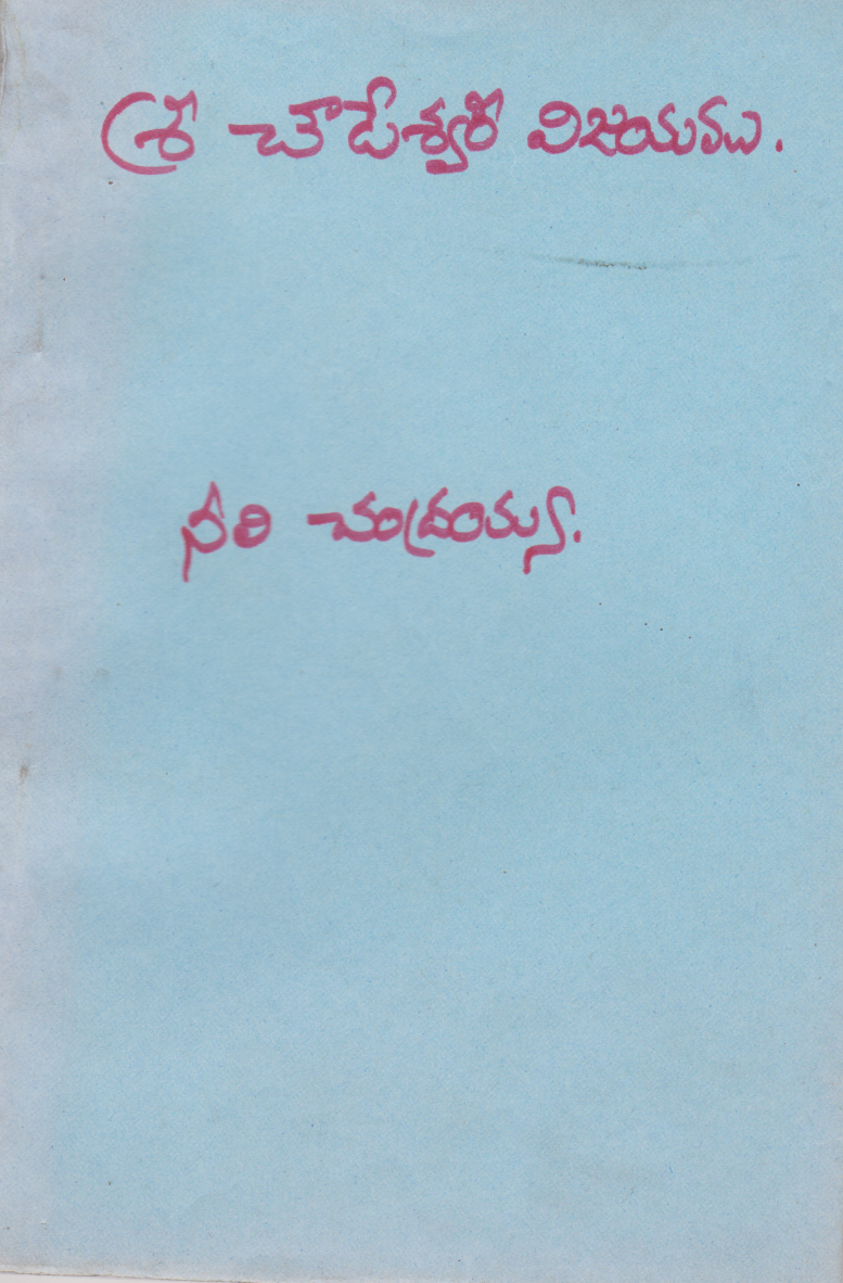 sri-chowdeshwari-vijayamu-telugu-book-by-neli-chandrayya