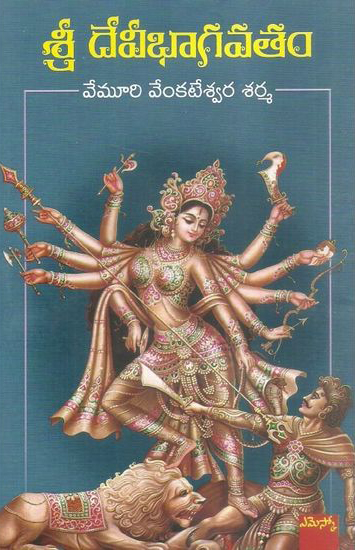 sri-devee-bhagavatam-telugu-book-by-vemuri-venkateswara-sarma