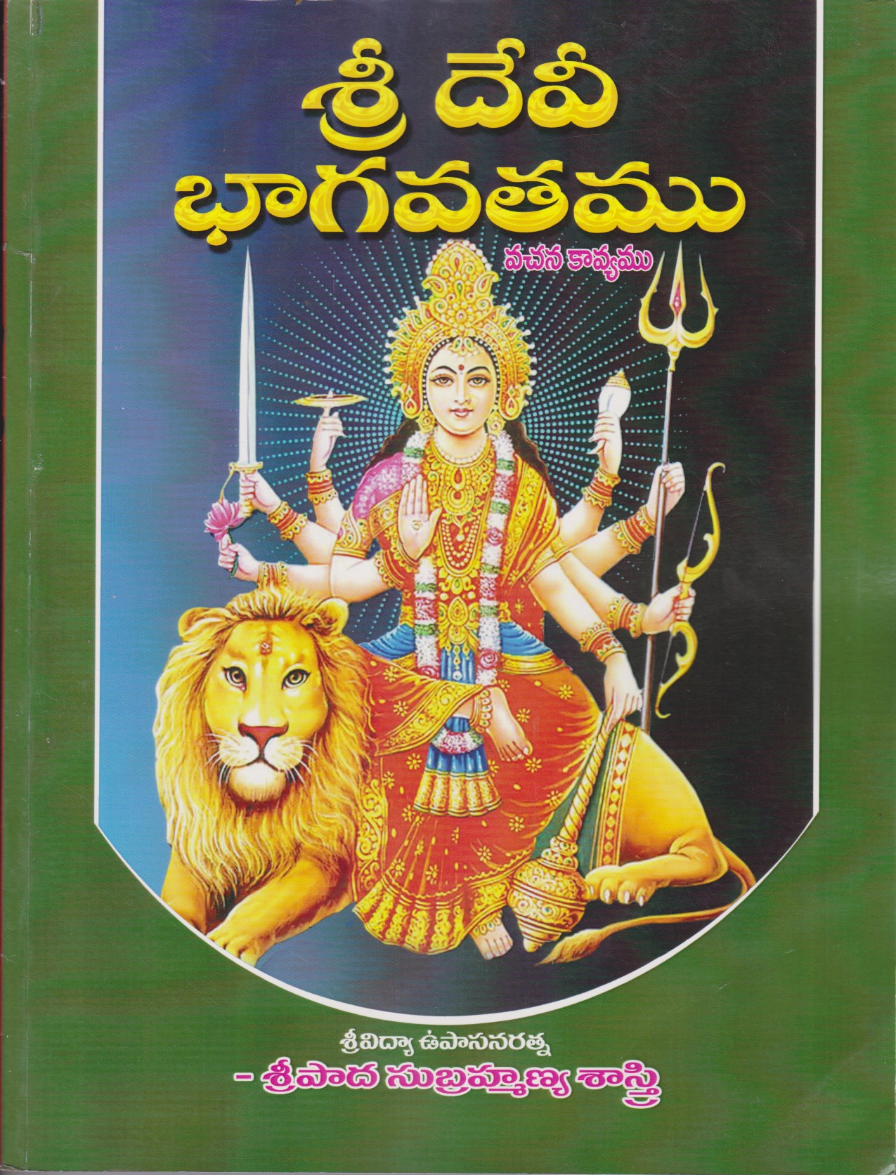 sri-devee-bhagavatamu-telugu-book-by-sripada-subramanya-sastry