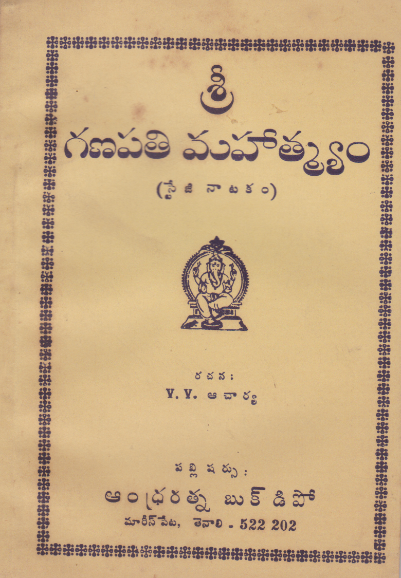 sri-ganapathi-mahathyam-telugu-book-by-v-v-acharya