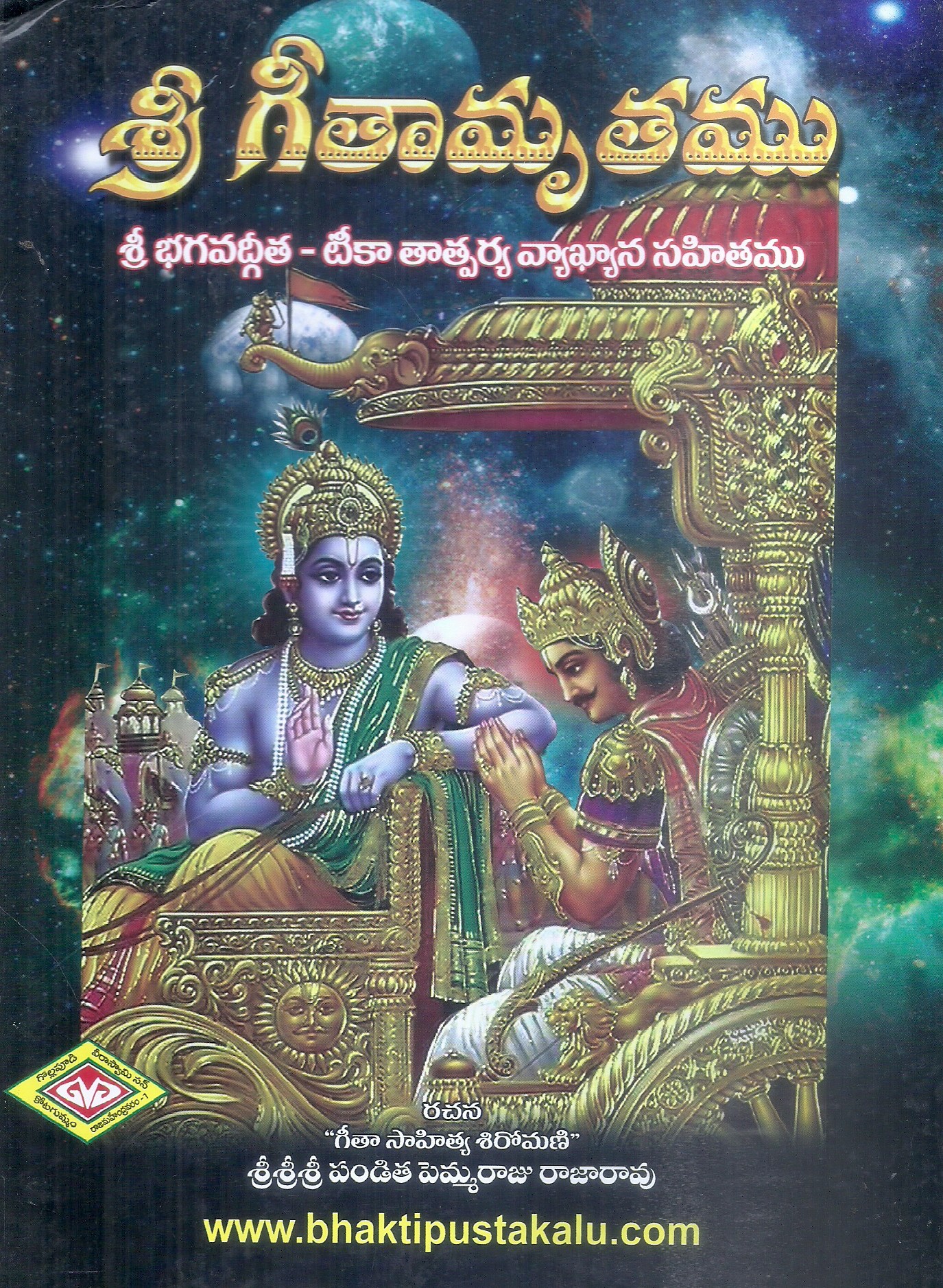 sri-geethamruthamu-sri-bhagavadgeetha-tikaa-tatparya-vyakhyana-sahithamu-sri-sri-sri-panditha-pemmaraju-rajarao