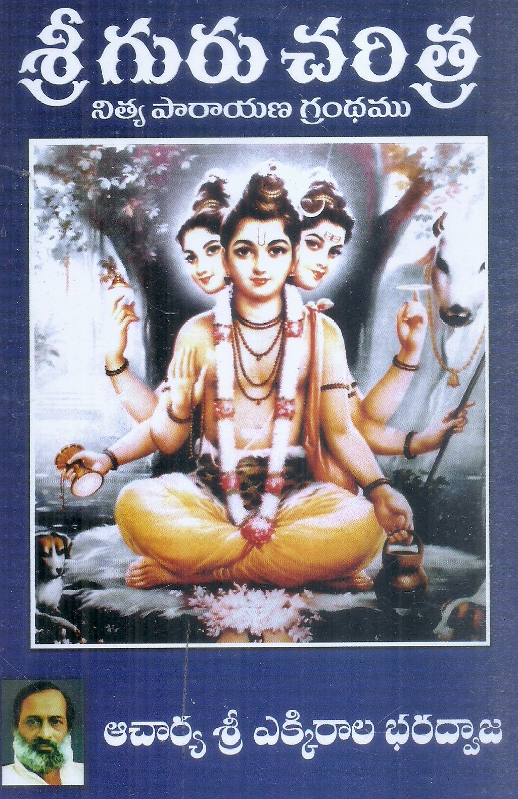 sri-guru-charitra-nitya-parayana-grandhamu-acharya-sri-ekkirala-bharadvaja