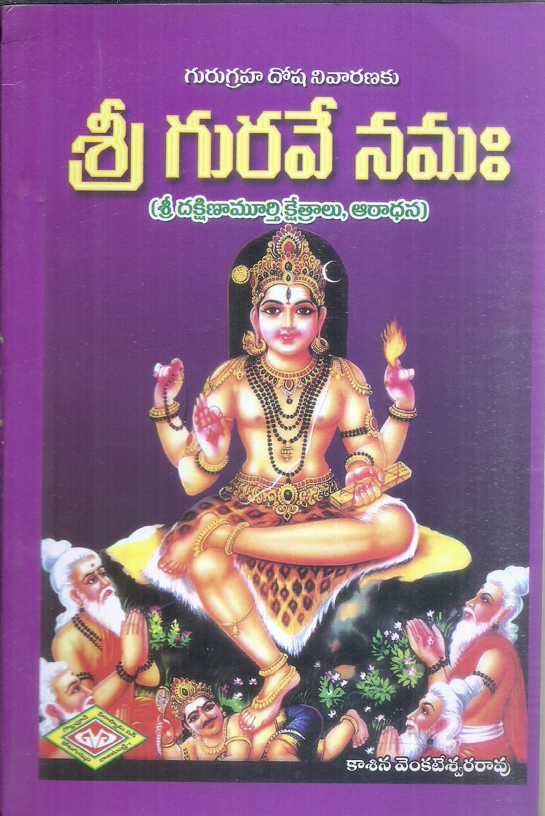 sri-guruve-namah-kasina-venkateswararao