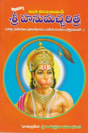 sri-hanumachcharitra-telugu-book-by-rayaprolu-radhangapani