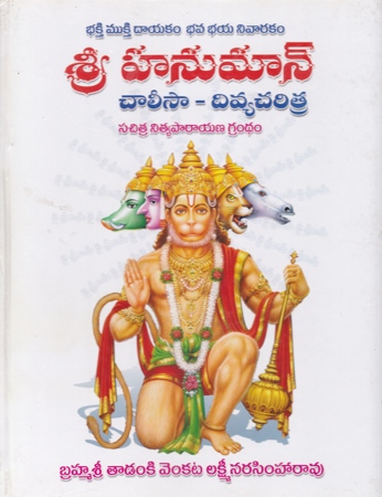 sri-hanuman-chalisa-divya-charitra-telugu-book-by-tadanki-venkata-lakshmi-narasimharao