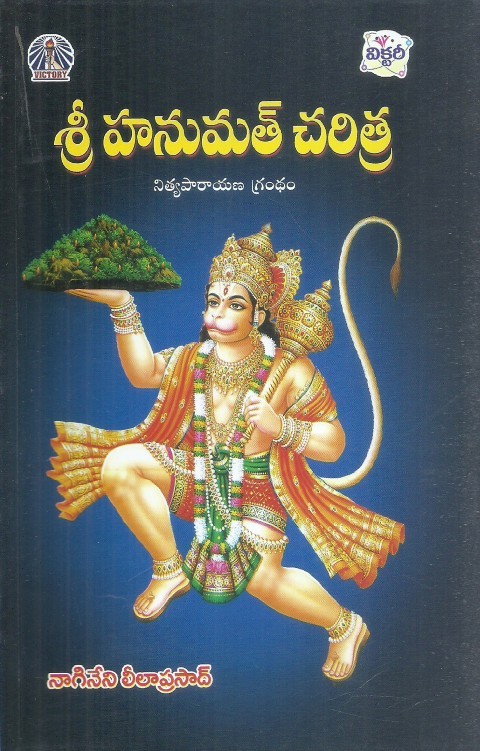 sri-hanumath-charitra-nagineni-leelaprasad