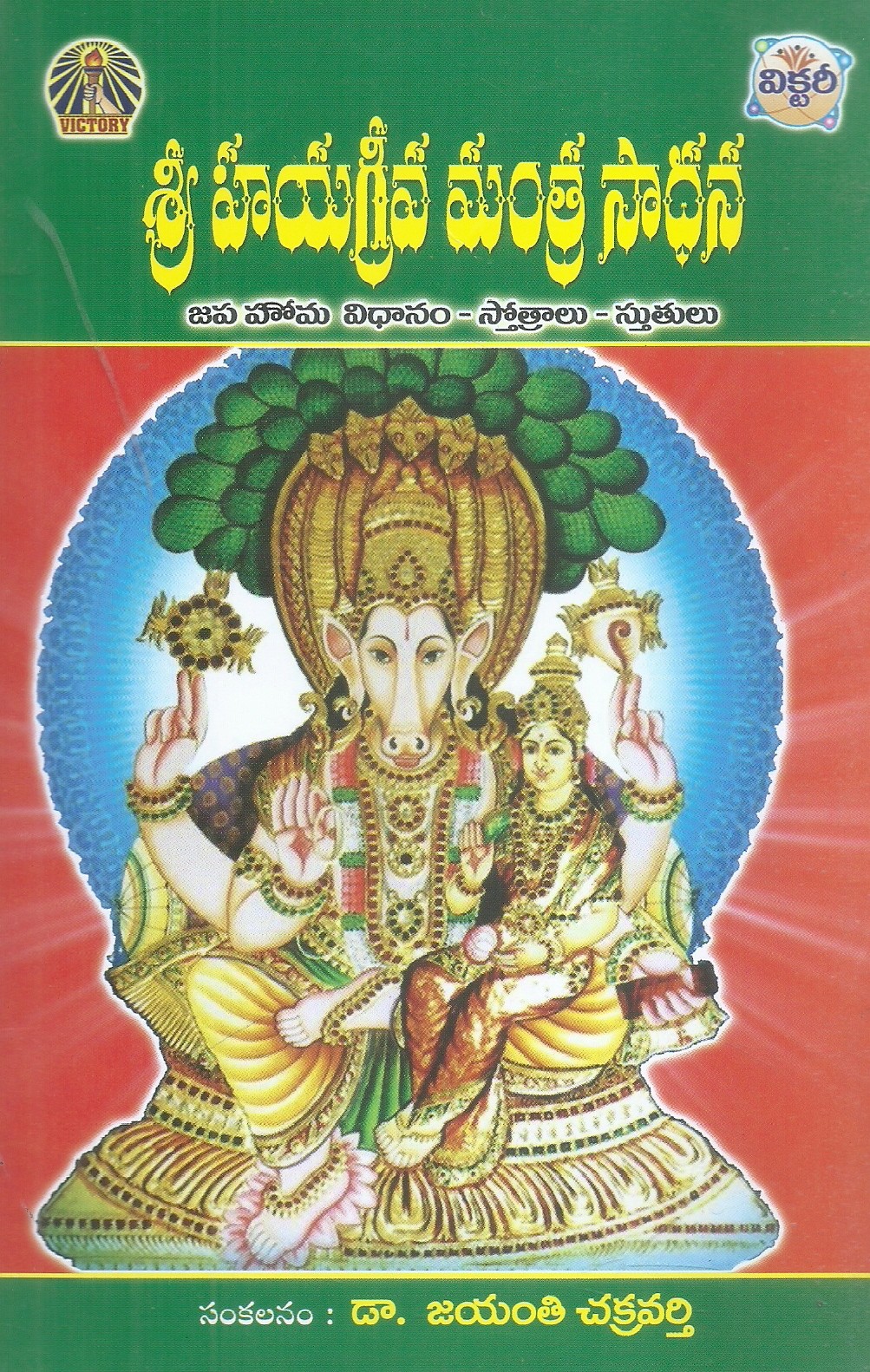 sri-hayagreeva-mantra-sadhana-dr-jayanthi-chakravarthi