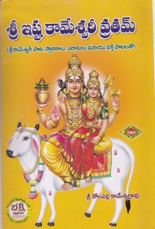 sri-ishta-kameswaree-vratamu-telugu-book-by-kolapalli-kameswara-rao