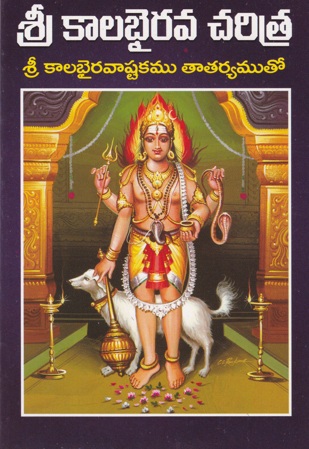 sri-kalabhairava-charitra-telugu-book-by-gajula-satyanarayana