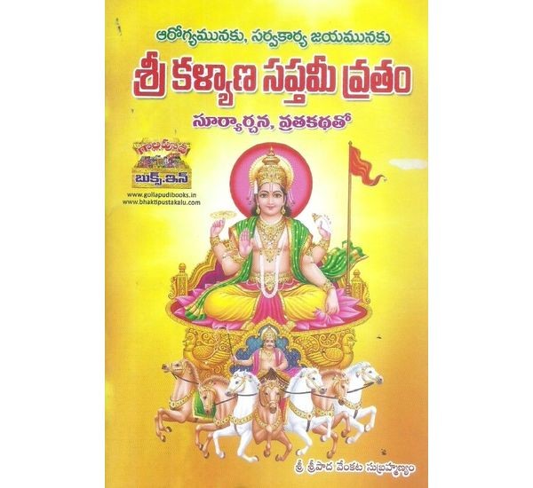 sri-kalyana-saptami-vratam-suryarchana-vratha-kathatho-sri-sripada-venkata-subramanyam