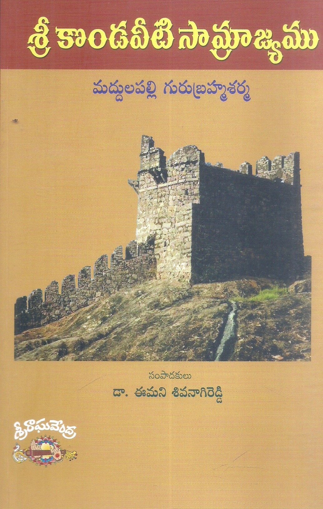 sri-kondaveeti-samrajyamu-dr-emani-sivanagi-reddy