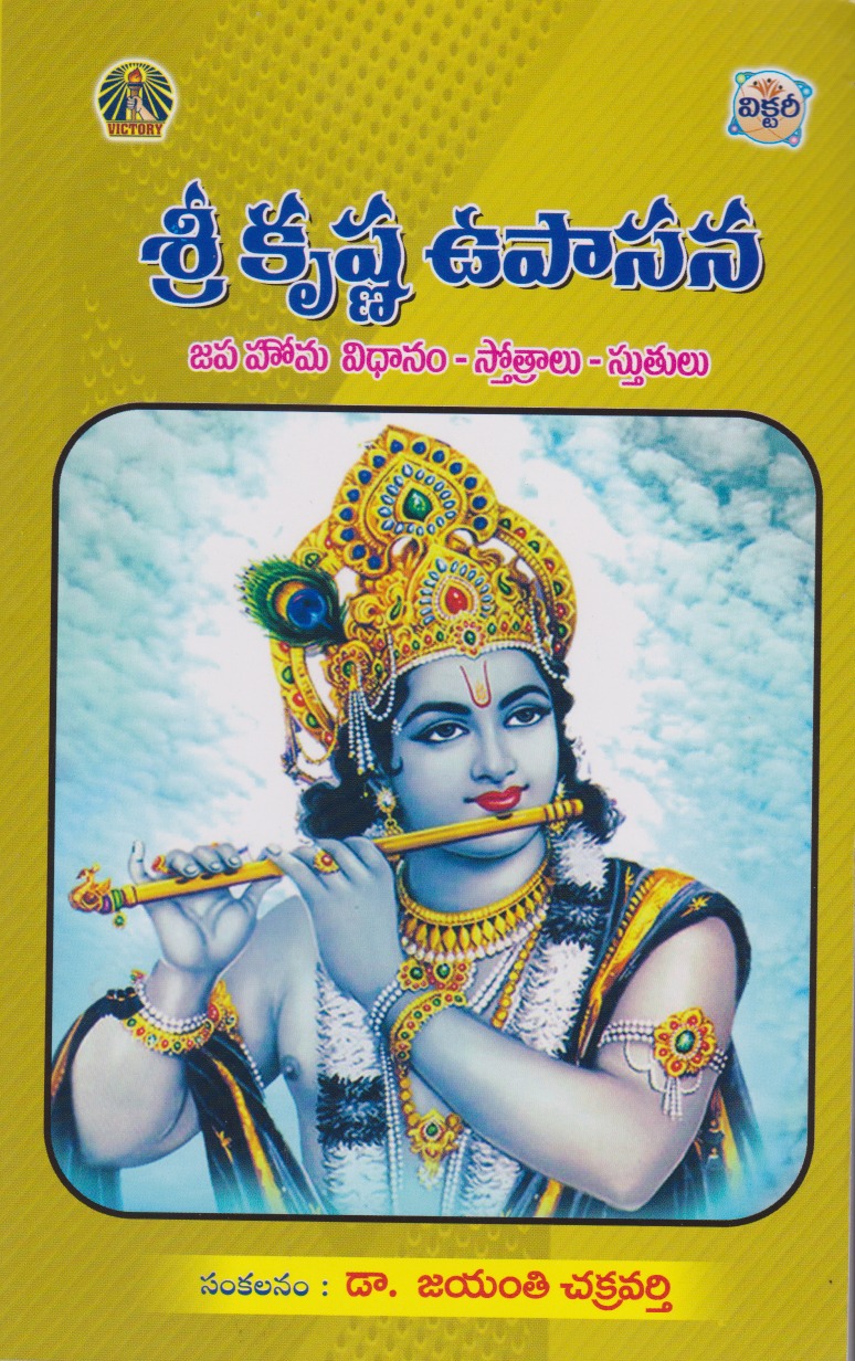 sri-krishna-upasana-telugu-book-by-jayanti-chakravathy