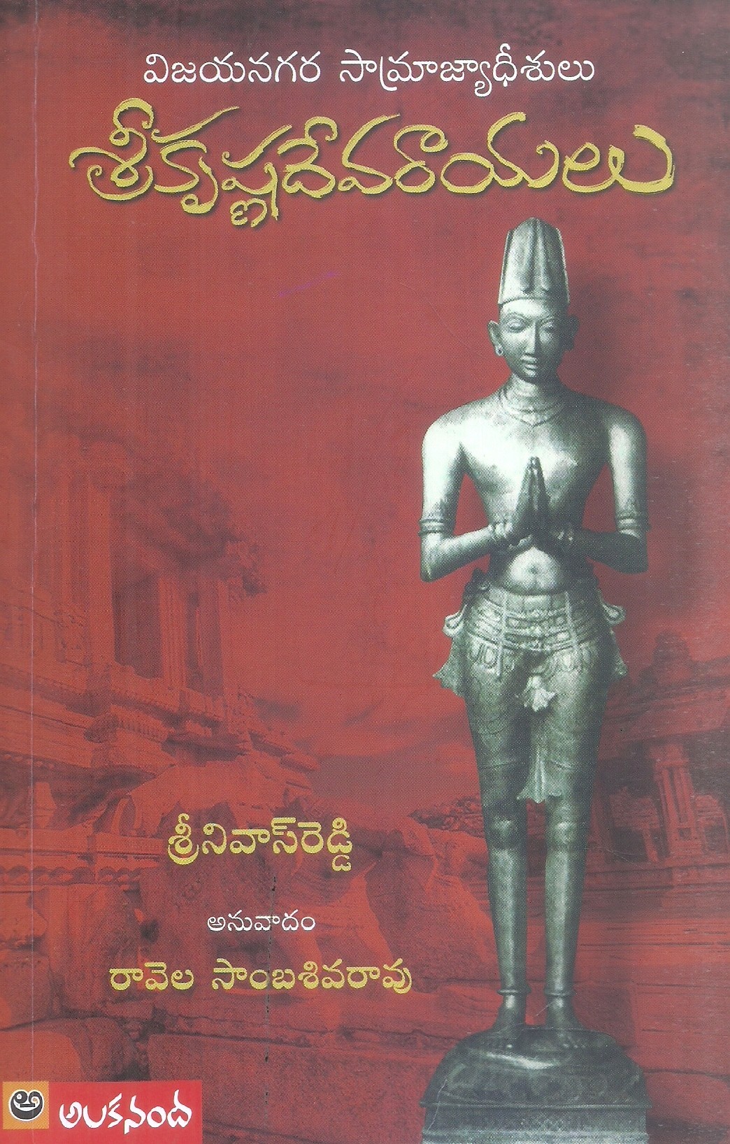 sri-krishnadevarayulu-srinivas-reddy