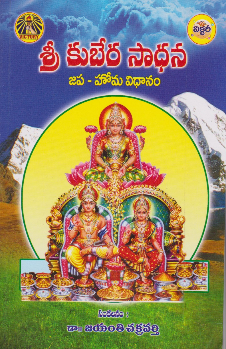 sri-kubera-sadhana-telugu-book-by-jayanti-chakravarthy