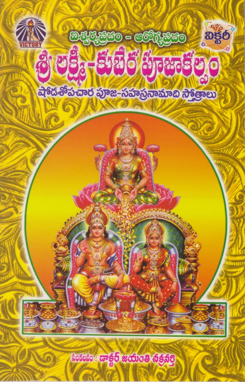 sri-lakshmi-kubera-poojaakalpam-telugu-book-by-jayanti-chakravarthy