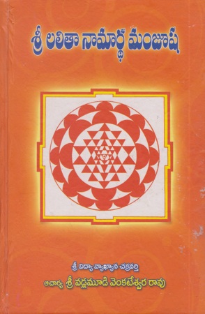 sri-lalitaa-naamardha-manjusha-telugu-book-by-vadlamudi-venkateswara-rao