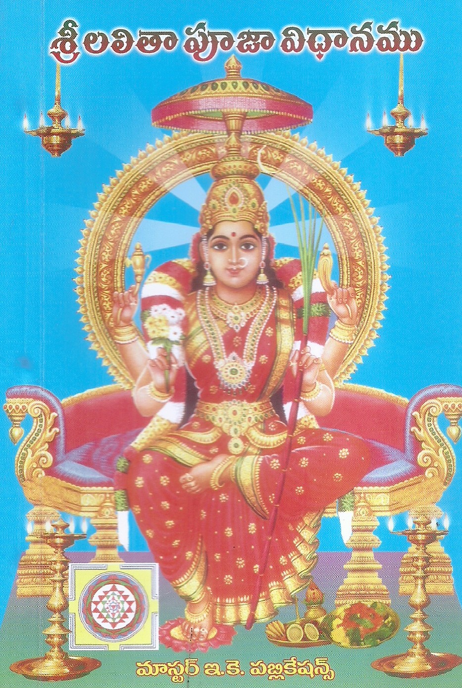 sri-lalitha-puja-vidhanamu-ekkirala-anantakrishna