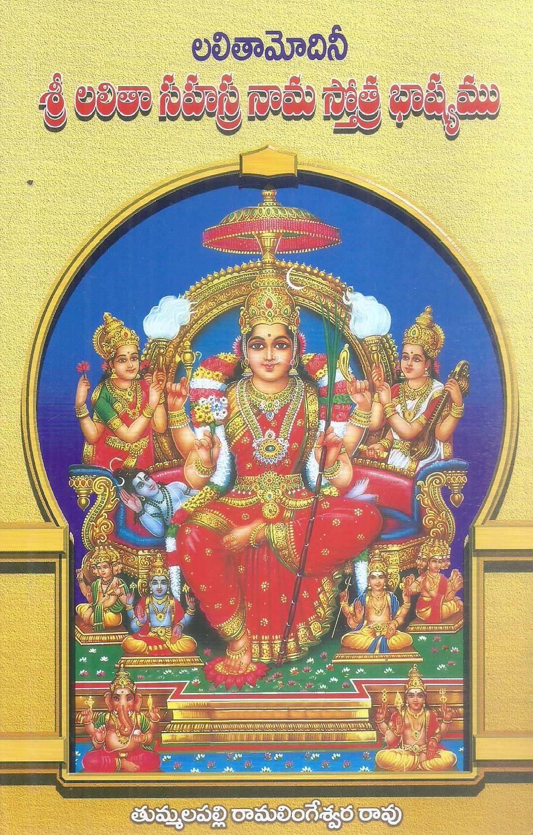 sri-lalitha-sahasra-nama-stotra-bhashyamu-brahmasri-tummalapalli-ramaligeswara-rao