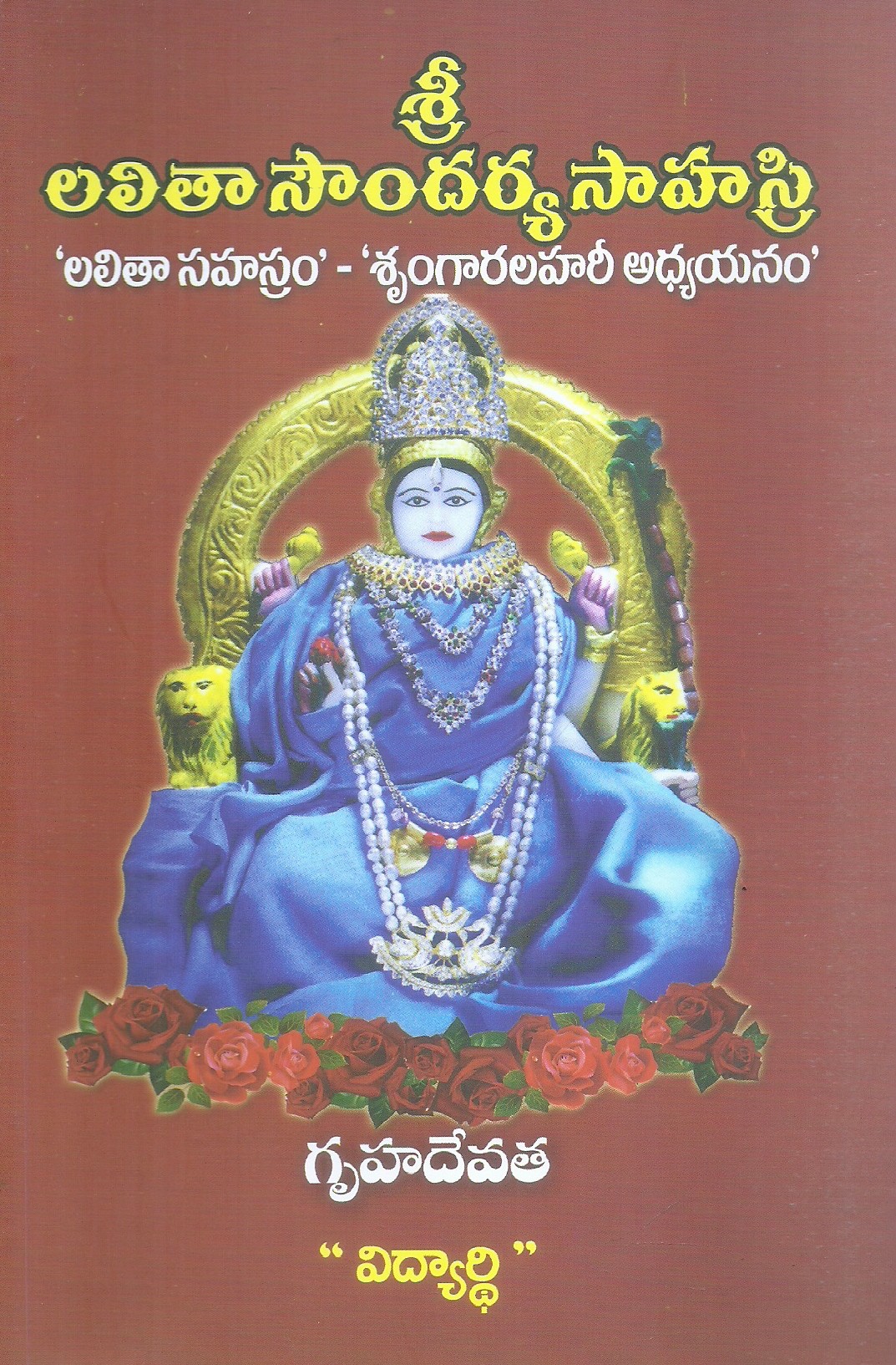 sri-lalitha-soundarya-sahasri-vidyarthi