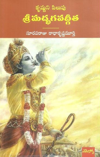 sri-madbhagavatgeeta-telugu-book-by-suraparaju-radhakrishna-murthy