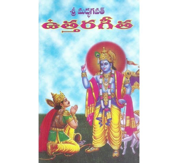 sri-madbhagavath-utharagitha-sri-sri-sri-sadguru-ramulugaru