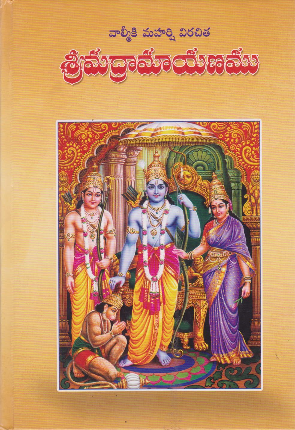 sri-madhra-ramayanamu-telugu-book-by-valmiki-maharshi