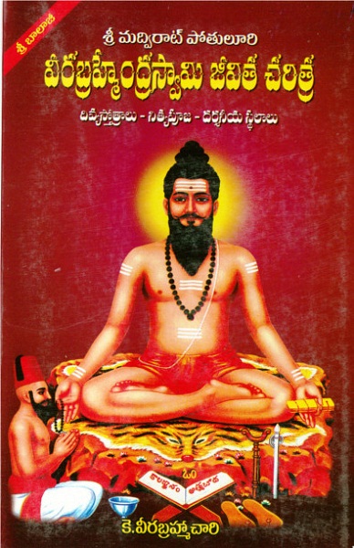 sri-madviraat-potuluri-veerabrahmendra-swamy-telugu-book-by-k-veerabrahmachary