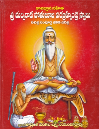 sri-madvirat-potuluri-veerabrahmendra-swamy-telugu-book-by-tadanki-venkata-lakshmi-narasimharao-kalagnana-sahita-sachitra-sampurna-jeevita-charitra