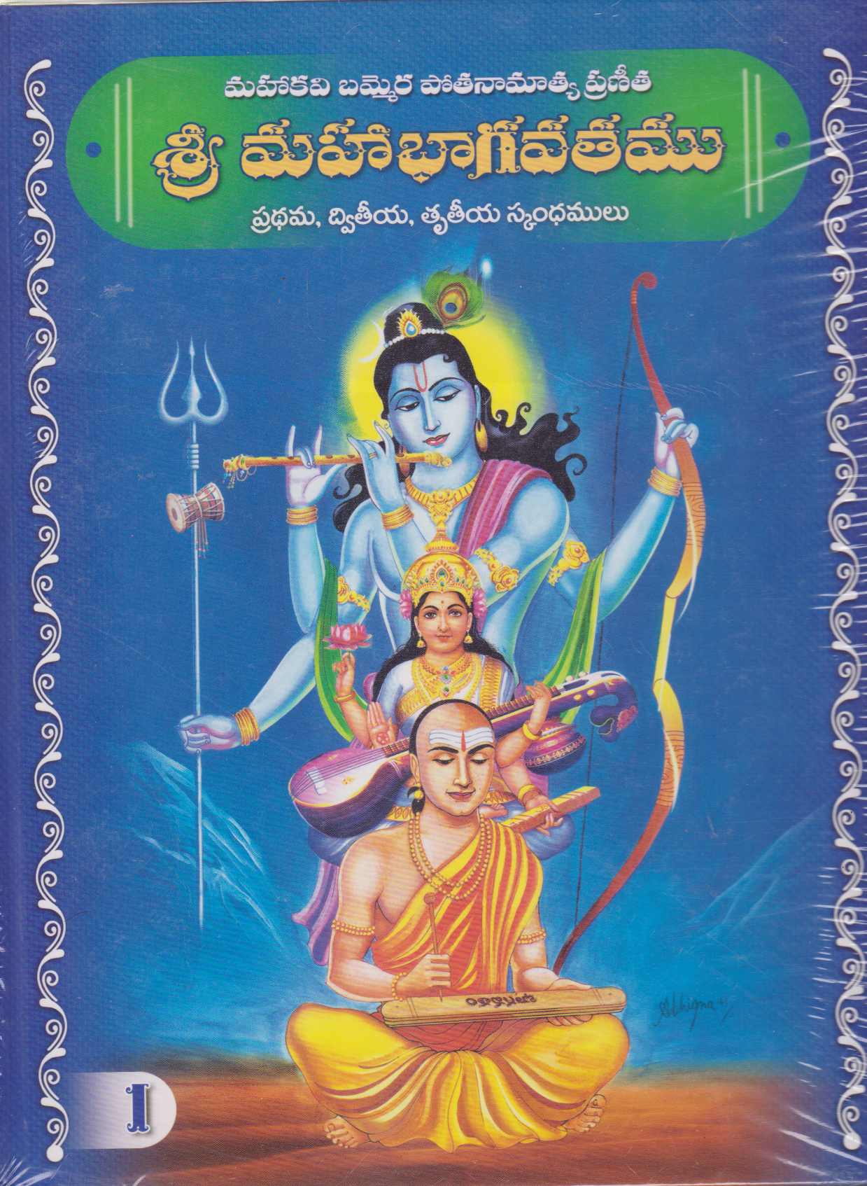 sri-maha-bhagavatham-telugu-book-by-mahakavi-bommera-pothana