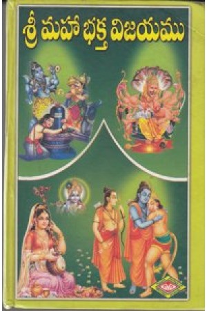 sri-maha-bhakta-vijayamu-telugu-book-by-bommakanti-venkata-subrahmanya-sastri