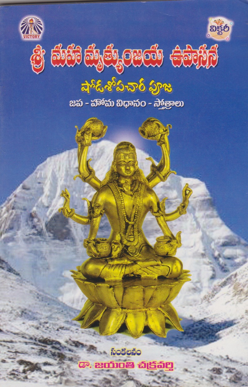 sri-maha-mrutyumjaya-upasana-telugu-book-by-jayanti-chakravarthy